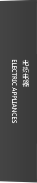 電熱電器