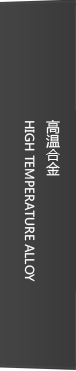 高溫合金