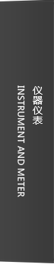 儀器儀表