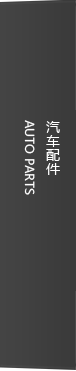 汽車配件